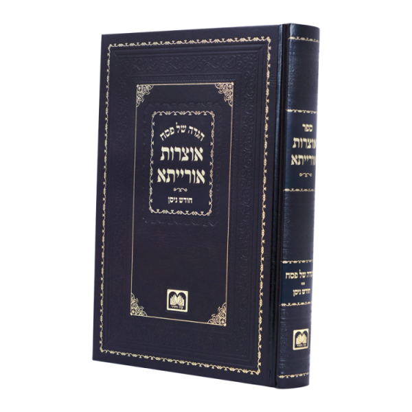 הגדה פסח אוצרות אורייתא  / עוז והדר