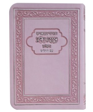 הסדור המפורש פלקסי כוונת הלב עם תהילים 12*8