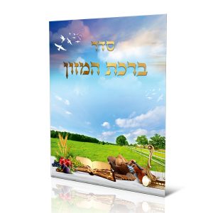 ברכון ברכת המזון ספרד