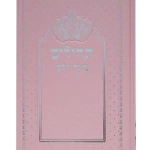 תהלים למינציה בינת הלב כתר גדול 22*14