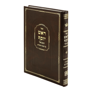 ראש יוסף מסכת פסחים  / עוז והדר