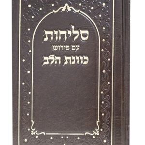 סליחות סקאי כוונת הלב 12*17