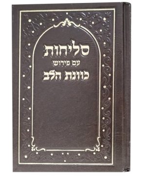 סליחות סקאי כוונת הלב 12*17