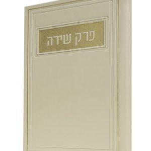 פרק שירה פיו 12*17