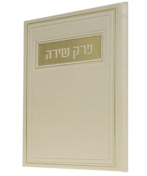 פרק שירה פיו 12*17