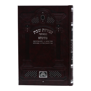 זמירות שבת מתיבתא (קטן 17 ס"מ)  / עוז והדר