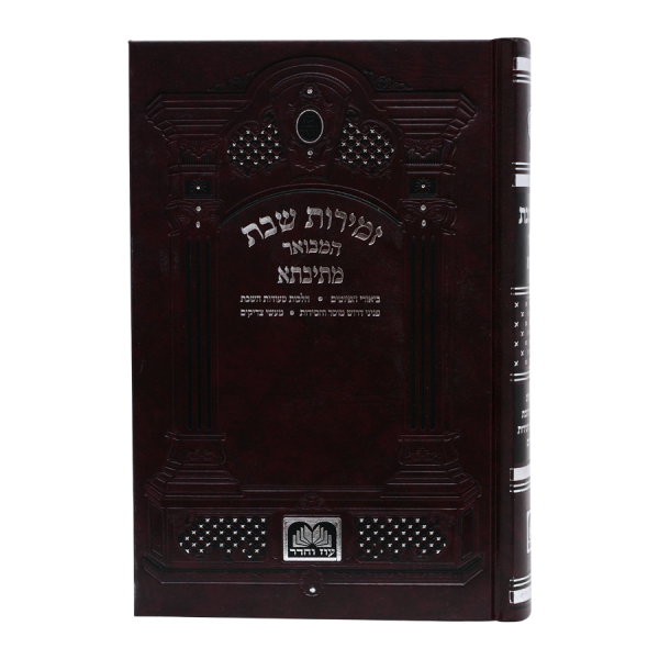 זמירות שבת מתיבתא (קטן 17 ס"מ)  / עוז והדר