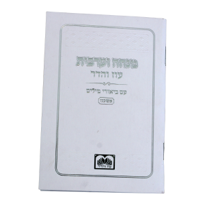 סידור מנחה מעריב ביאורי מילים כריכה רכה אשכנז לבן