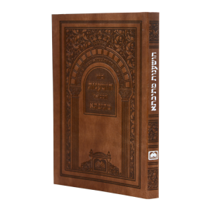 הושענות מתיבתא עם תפילת מוסף פיו ספרד  / עוז והדר