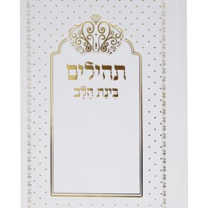 תהלים למינציה בינת הלב כתר 12*17