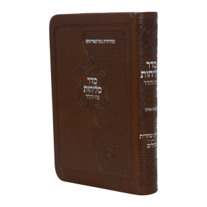 סליחות שחרית תהילים פיו כריכה רכה (12 ס"מ) ספרד חום כ  / עוז והדר