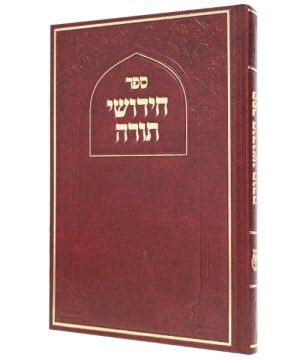 חידושי תורה סקאי 17*24