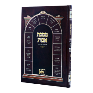 מסכת אבות עם פירושי האחרונים כריכה קשה (17 ס"מ)  / עוז והדר