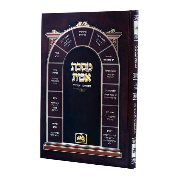 מסכת אבות עם פירושי האחרונים כריכה קשה (17 ס"מ)  / עוז והדר