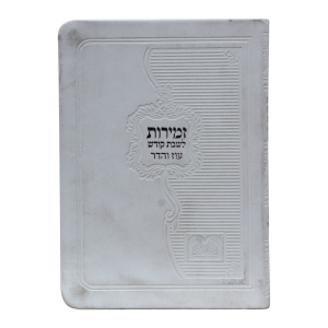 זמירות שבת ביאורי מילים פיו כריכה רכה (12ס"מ) לבן  / עוז והדר