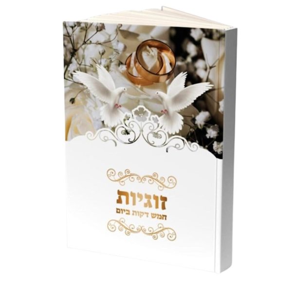 מארז 5 דקות זוגיות - לגבר ולאשה - הרב רונן חזיזה