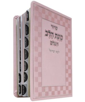 סידור פלקסי כוונת הלב לבת ישראל מדורג 12*17