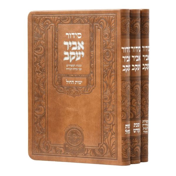 סט סידור אביר שבת חול שחרית פיו (3 כרכים) (21ס"מ) חום  / עוז והדר