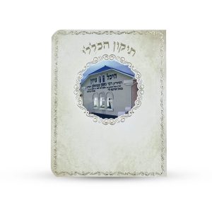 תיקון הכללי - ספרון כיס - דגם שביל פרחים