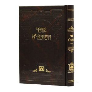 אוצר השובבים  / עוז והדר