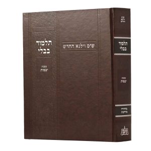 גמרא וילנא יבמות מורחב / מסורת הש''ס