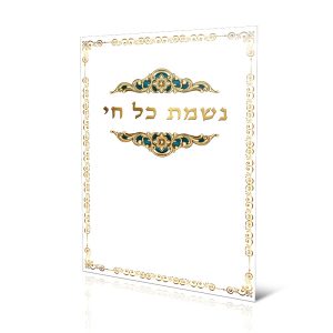 נשמת כל חי
