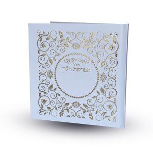 סדר הפרשת חלה מפואר ומהודר
