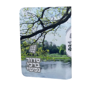 סידור  - דגם נופים