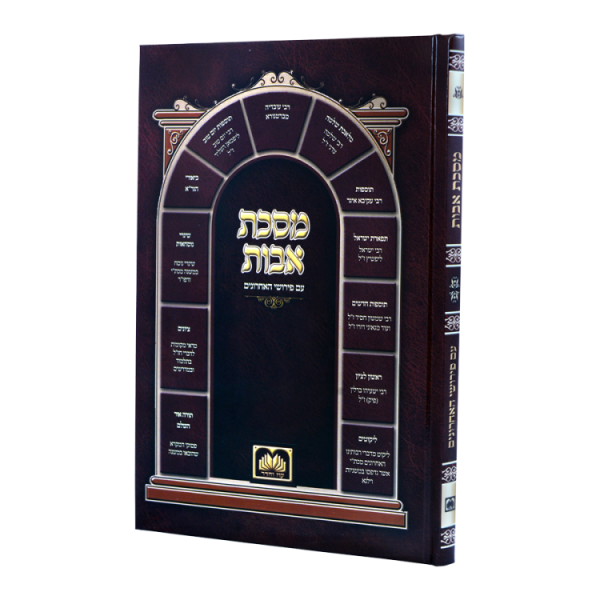 מסכת אבות עם פירושי האחרונים כריכה רכה (17 ס"מ)  / עוז והדר