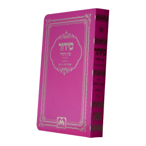 סידור שבת כריכה רכה (12 ס"מ) ורוד  / עוז והדר