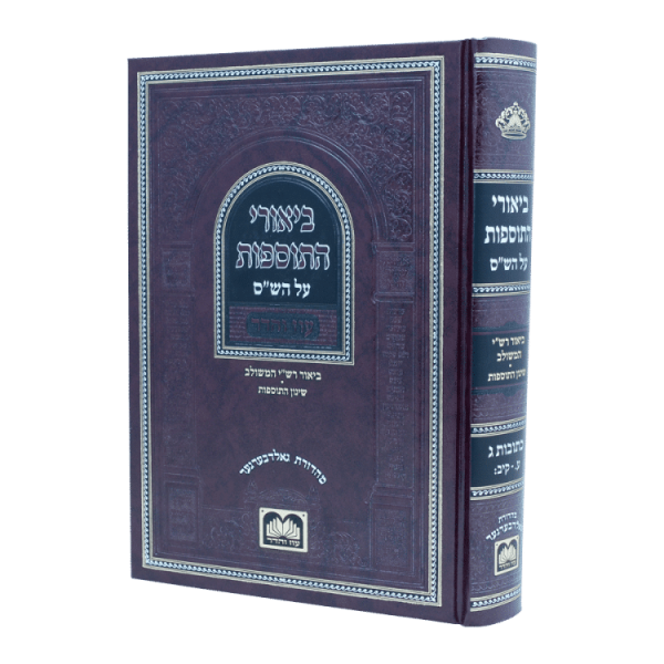 ביאורי התוספות לא מנוקד  / עוז והדר כתובות ג  / עוז והדר