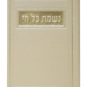 נשמת כל חי פיו 12*17