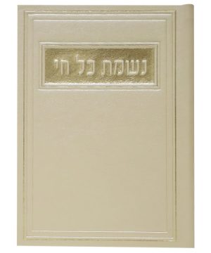 נשמת כל חי פיו 12*17