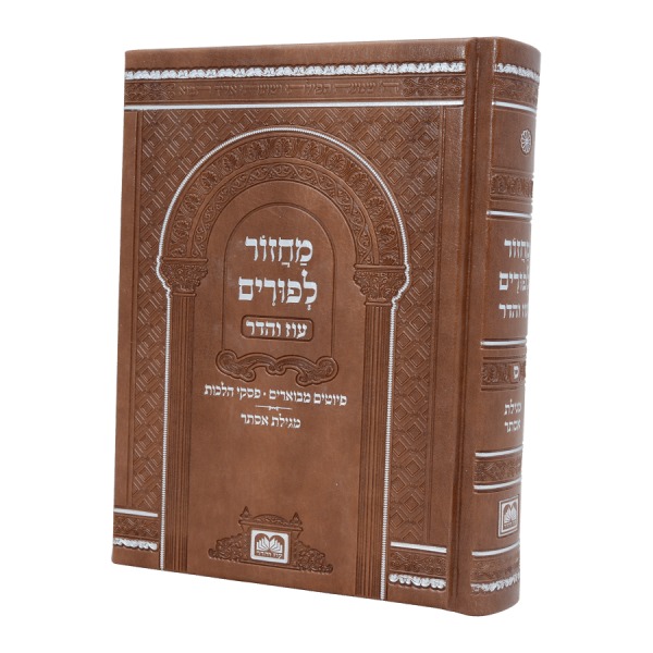 מחזור פורים פיו כריכה קשה (17 ס"מ) חום בהיר  / עוז והדר