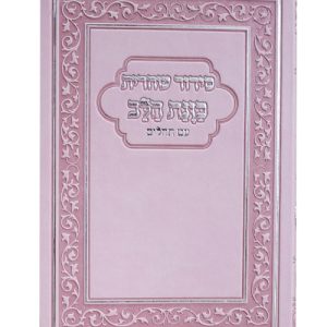 סידור פלקסי כוונת הלב שחרית 10*15