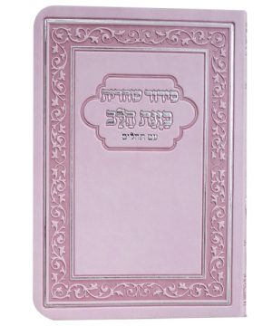 סידור פלקסי כוונת הלב שחרית 10*15