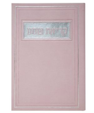 קריאת שמע פיו ע"מ 12*17