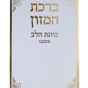 ברכת המזון כוונת הלב אשכנז 12*17