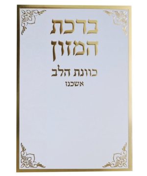 ברכת המזון כוונת הלב אשכנז 12*17