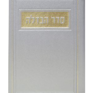 סדר הבדלה פיו 12*17