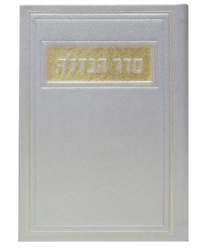 סדר הבדלה פיו 12*17
