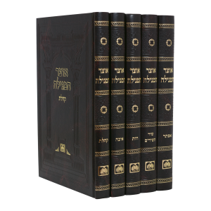 סט אוצר המגילה גדול (5 כרכים)  / עוז והדר