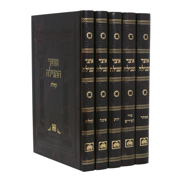 סט אוצר המגילה גדול (5 כרכים)  / עוז והדר