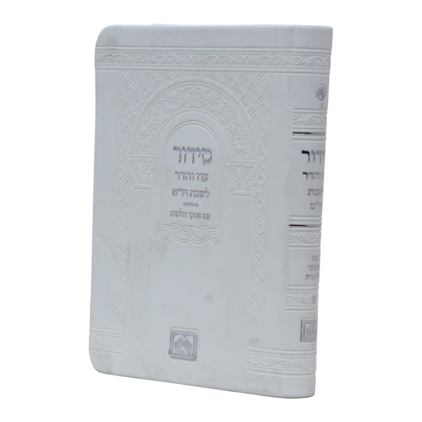 סידור שבת דמוי עור (14 ס"מ) לבן  / עוז והדר