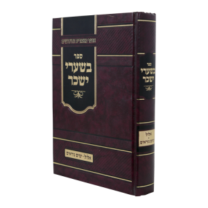 בשערי יששכר - תשרי  / עוז והדר