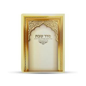 ברכון סדר שבת