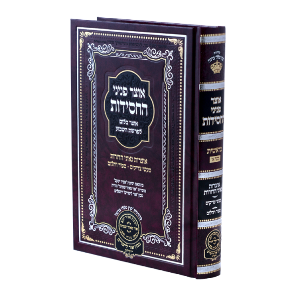 אוצר פניני החסידות בראשית (שנה א)  / עוז והדר