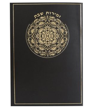 זמירות שבת כריכה רכה ע"מ 12*17