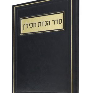 סדר הנחת תפילין פיו 12*17