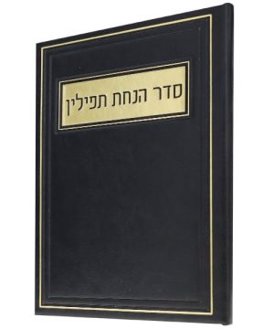 סדר הנחת תפילין פיו 12*17